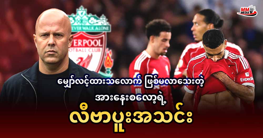 မျှော်လင့်ထားသလောက်ဖြစ်မလာသေးတဲ့ အားနေးစလော့ရဲ့ လီပါပူးအသင်း 